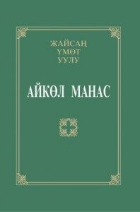 aikol-manas11-198x300-1